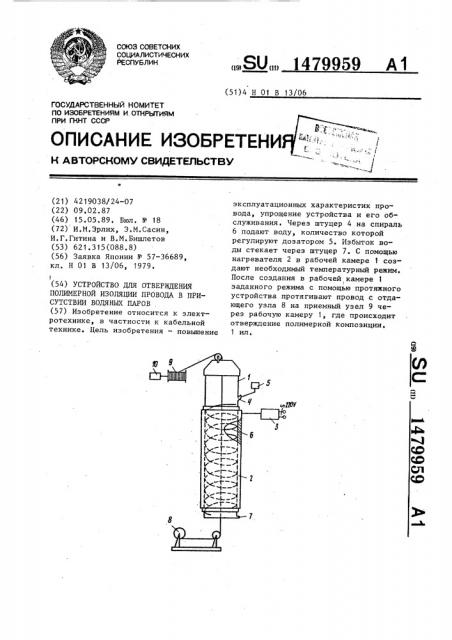 Устройство для отверждения полимерной изоляции провода в присутствии водяных паров (патент 1479959)