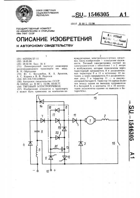 Тяговый электропривод (патент 1546305)