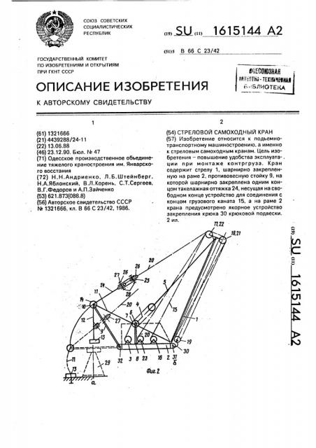 Стреловой самоходный кран (патент 1615144)