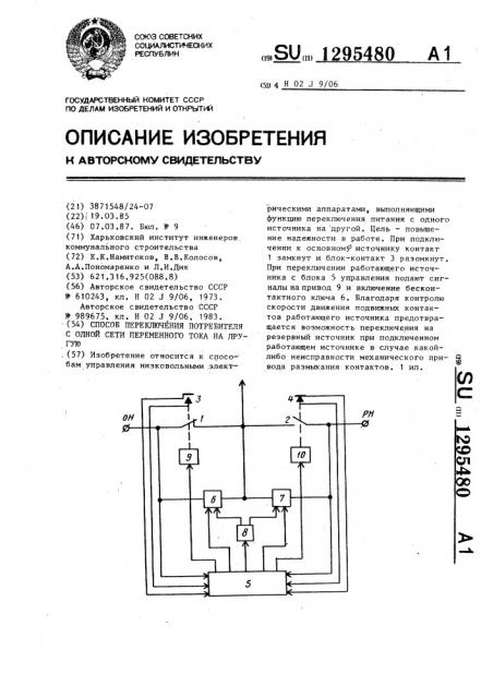 Способ переключения потребителя с одной сети переменного тока на другую (патент 1295480)