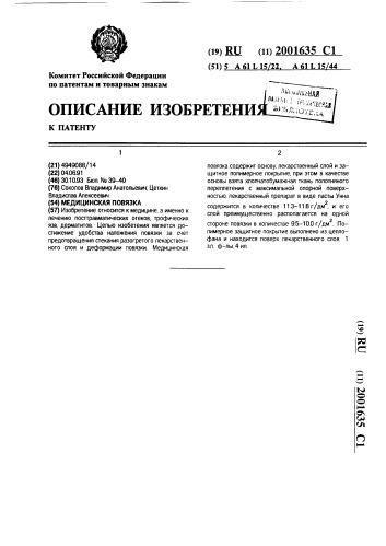 Медицинская повязка (патент 2001635)