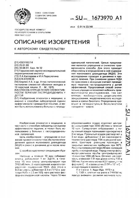 Способ определения эффективности терапии гастродуоденита у детей (патент 1673970)