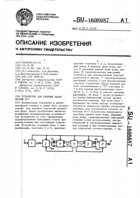 Устройство для решения задач теории игр (патент 1608687)