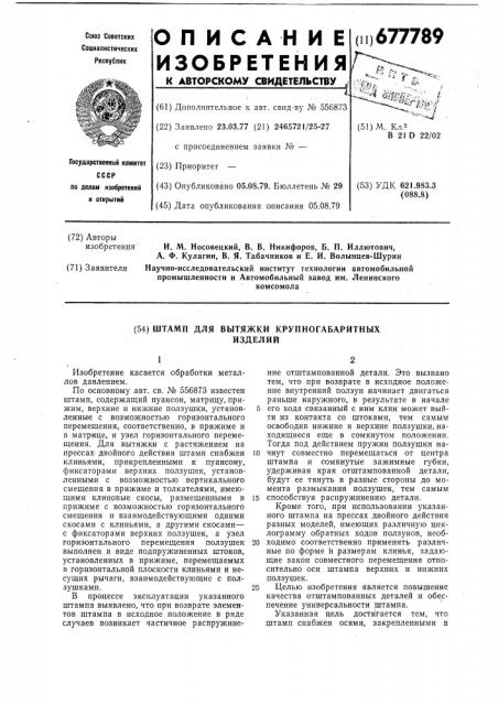 Штамп для вытяжки крупногабаритных изделий (патент 677789)
