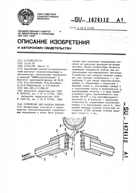 Устройство для раздува волокон (патент 1474112)