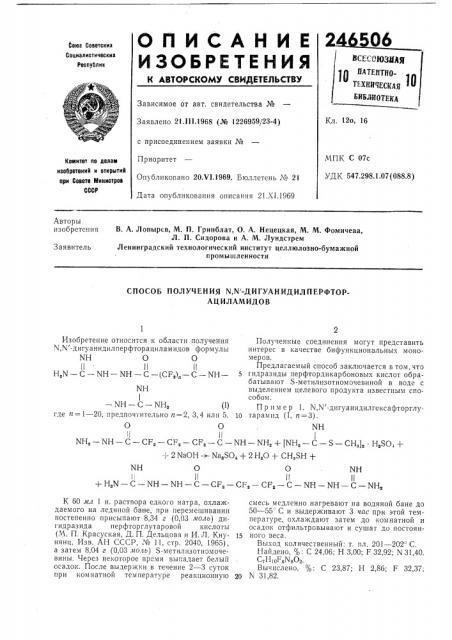 Способ получения n,n'-дигуahидилпepфtop- ациламидов (патент 246506)