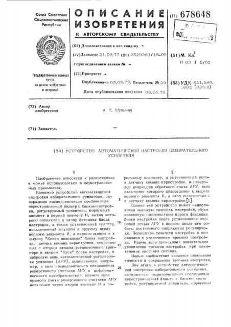 Устройство автоматической настройки избирательного усилителя (патент 678648)