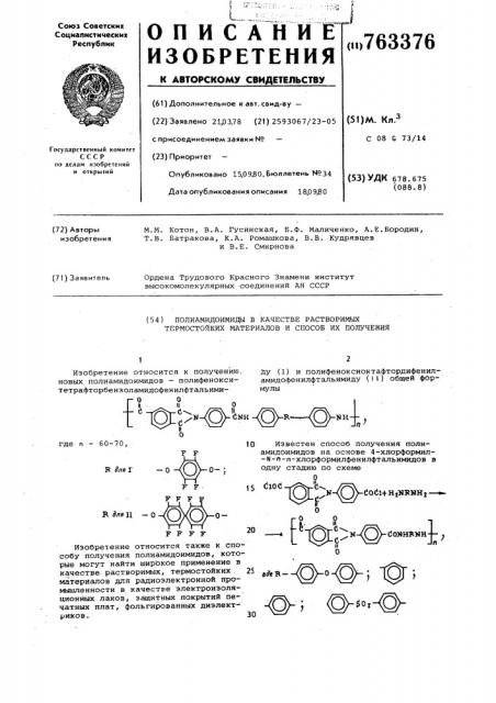 Полиамидоимиды в качестве растворимых термостойких материалов и способ их получения (патент 763376)