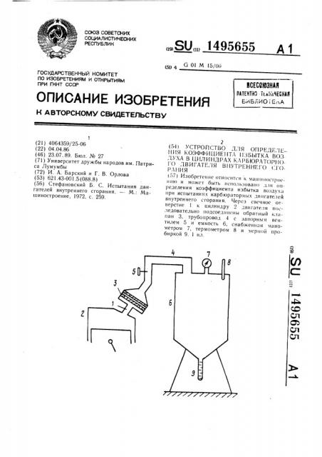 Устройство для определения коэффициента избытка воздуха в цилиндрах карбюраторного двигателя внутреннего сгорания (патент 1495655)