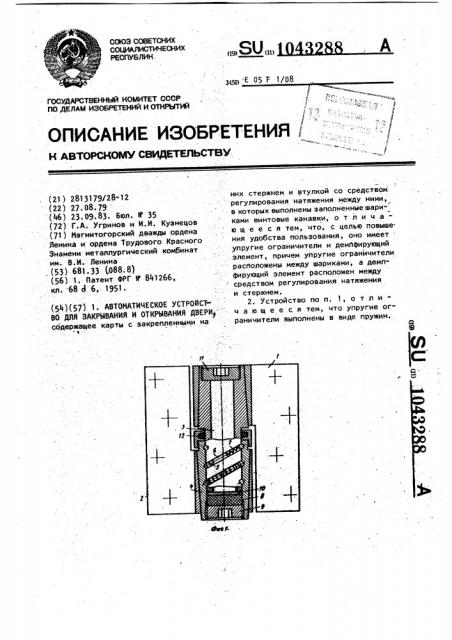 Автоматическое устройство для закрывания и открывания двери (патент 1043288)