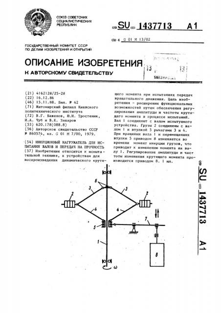 Инерционный нагружатель для испытания валов и передач на прочность (патент 1437713)