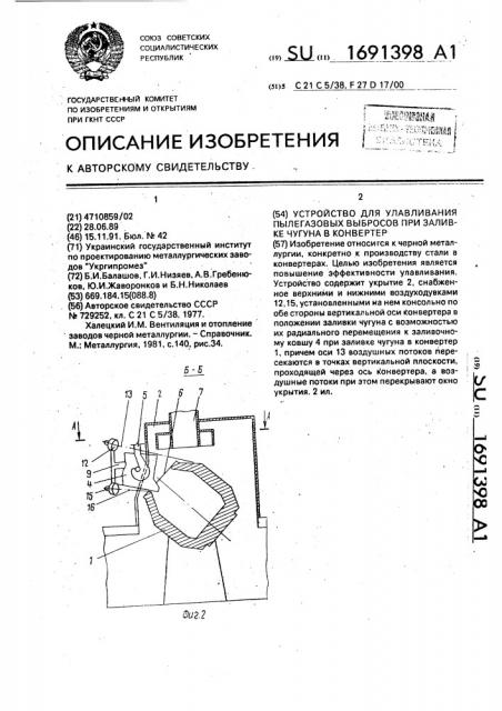 Устройство для улавливания пылегазовых выбросов при заливке чугуна в конвертер (патент 1691398)