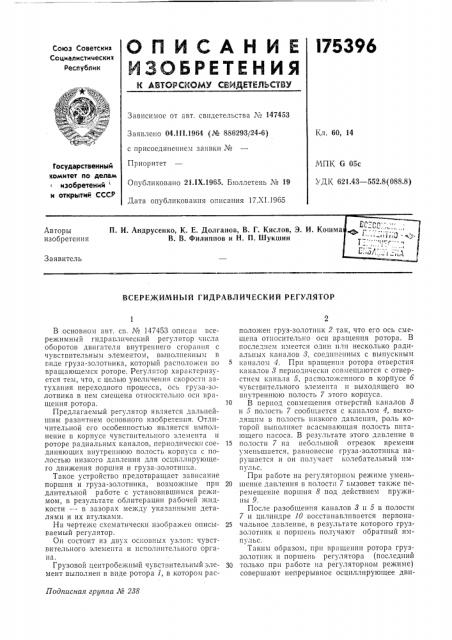 Всережимный гидравлический регулятор (патент 175396)