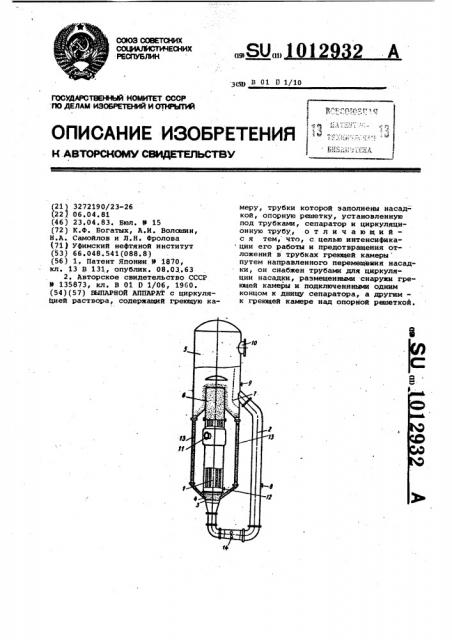 Выпарной аппарат (патент 1012932)