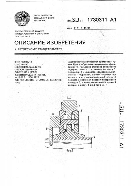 Рельсовое стыковое соединение (патент 1730311)