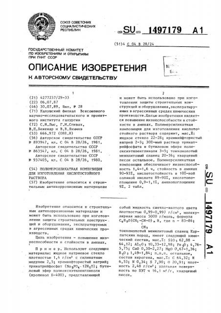 Полимерсиликатная композиция для изготовления кислотостойкого раствора (патент 1497179)
