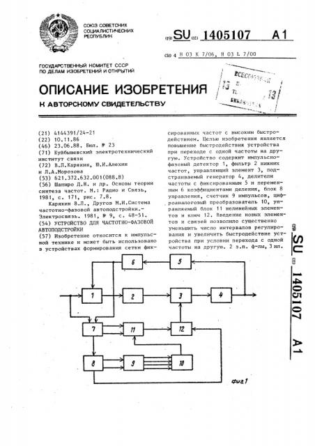 Устройство для частотно-фазовой автоподстройки (патент 1405107)