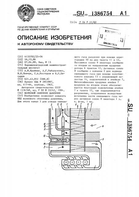 Волновой обменник давления (патент 1386754)