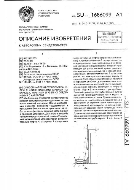 Способ навески стеновых панелей с клиновидными шинами на каркас с муфтами и узел их соединения с каркасом (патент 1686099)