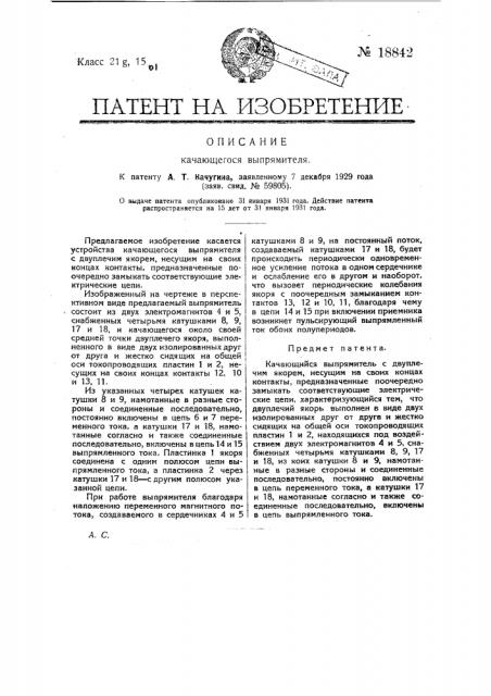 Качающийся выпрямитель (патент 18842)