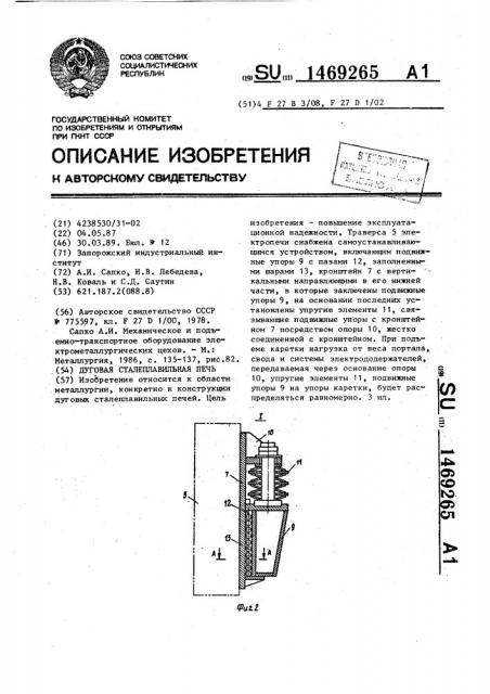 Дуговая сталеплавильная печь (патент 1469265)