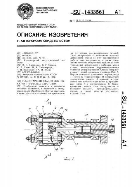 Планетарный станок для обкатки трубчатых заготовок (патент 1433561)