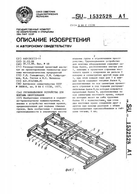 Грузоподъемное устройство для монтажа оборудования (патент 1532528)