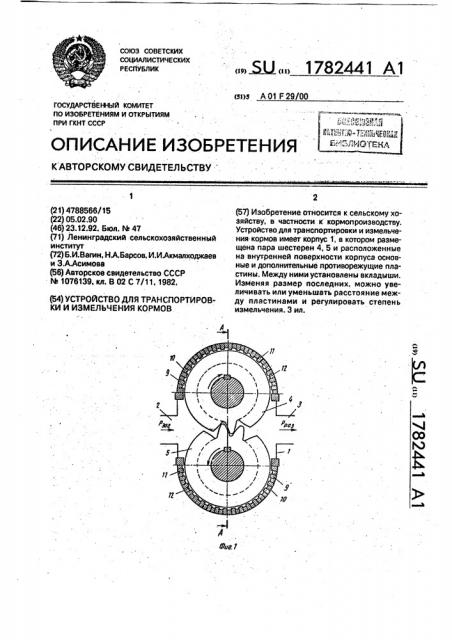 Устройство для транспортировки и измельчения кормов (патент 1782441)