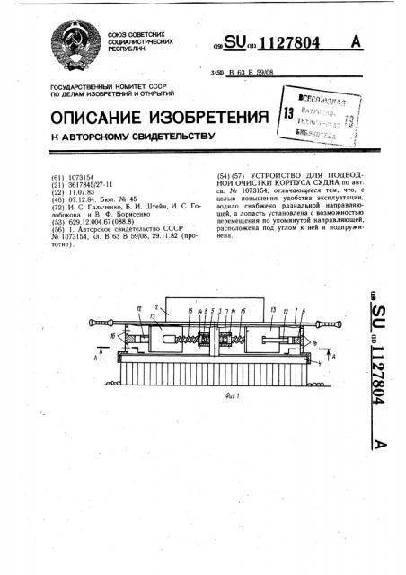 Устройство для подводной очистки корпуса судна (патент 1127804)