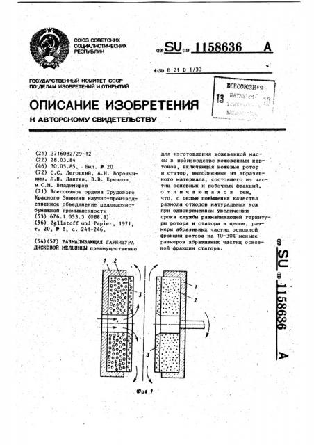 Размалывающая гарнитура дисковой мельницы (патент 1158636)