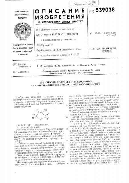 Способ получения замещенных 4-галоген2-алкокси-2-оксо-1,2- оксафосфол-3енов (патент 539038)
