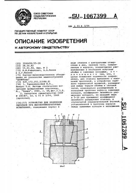 Устройство для крепления образцов при высокотемпературных испытаниях (патент 1067399)