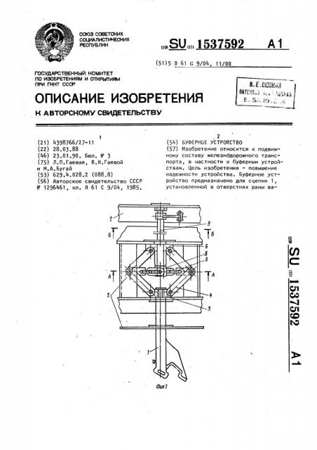 Буферное устройство (патент 1537592)