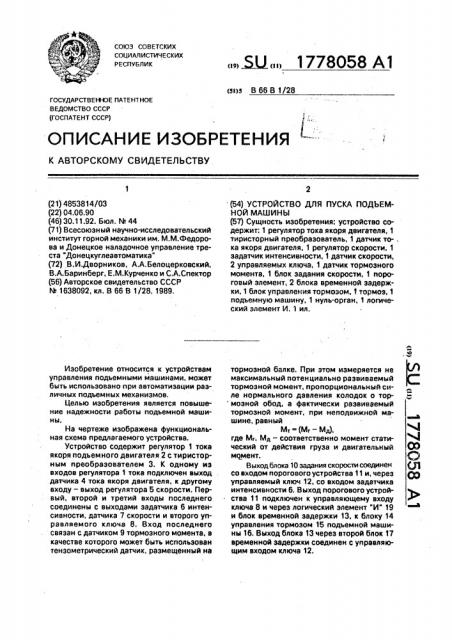 Устройство для пуска подъемной машины (патент 1778058)
