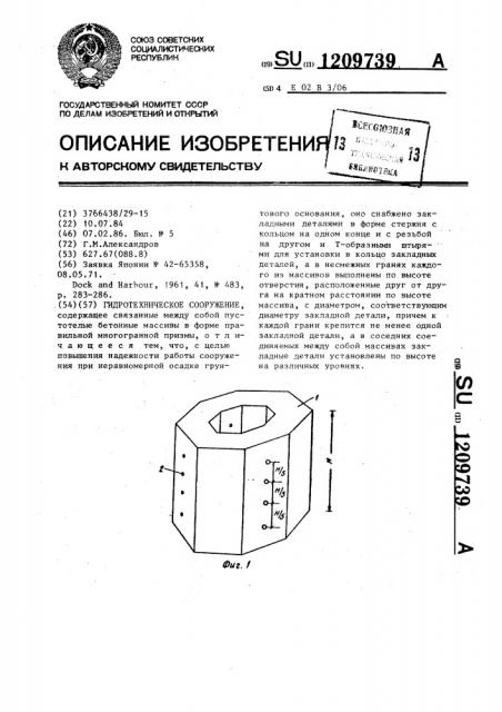 Гидротехническое сооружение (патент 1209739)