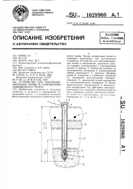 Устройство для электромелиорации в сооружениях защищенного грунта (патент 1628960)