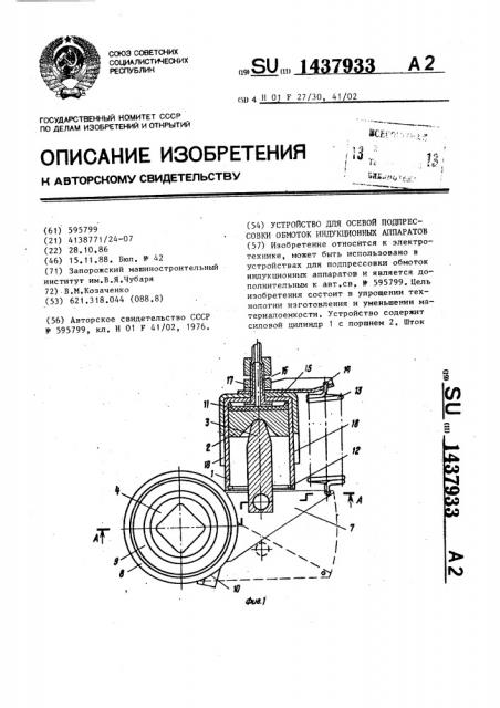 Устройство для осевой подпрессовки обмоток индукционных аппаратов (патент 1437933)