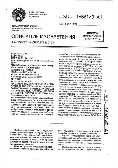 Секция механизированной опалубки для возведения закладочного массива из твердеющих смесей в выработанном пространстве при отработке полезных ископаемых длинными забоями (патент 1656140)