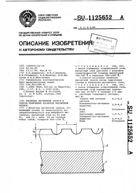 Носитель магнитной записи и способ получения носителя магнитной записи (патент 1125652)
