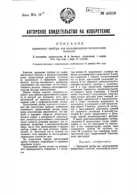 Карманный прибор для предупреждения венерических болезней (патент 40518)