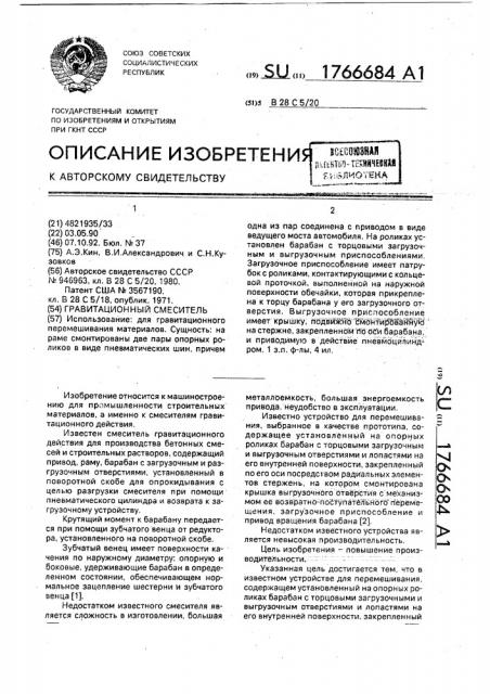 Гравитационный смеситель (патент 1766684)