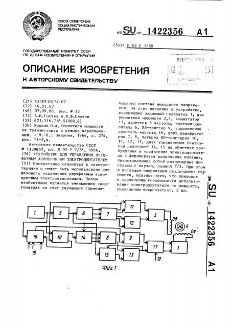 Устройство для управления двухфазным асинхронным электродвигателем (патент 1422356)