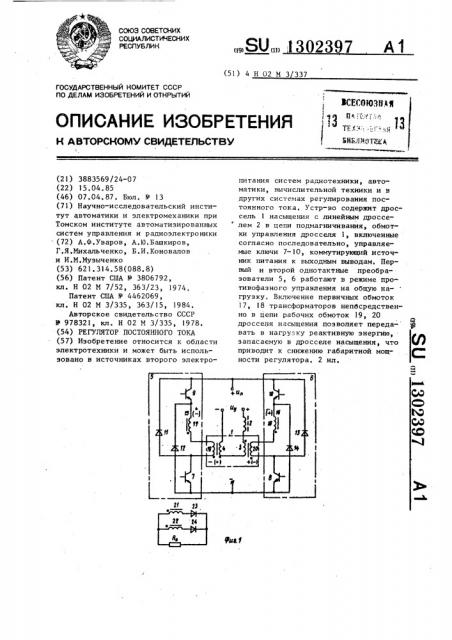 Регулятор постоянного тока (патент 1302397)