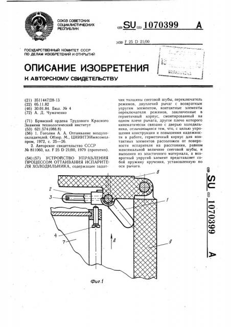 Устройство управления процессом оттаивания испарителя холодильника (патент 1070399)