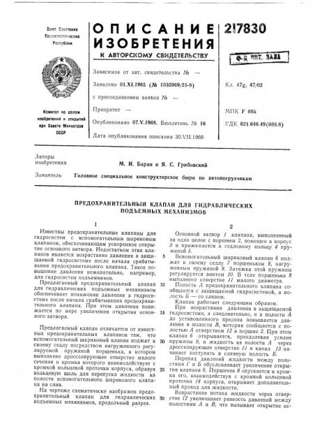 Предохранительный клапан для гидравлических подъемных механизмов (патент 217830)
