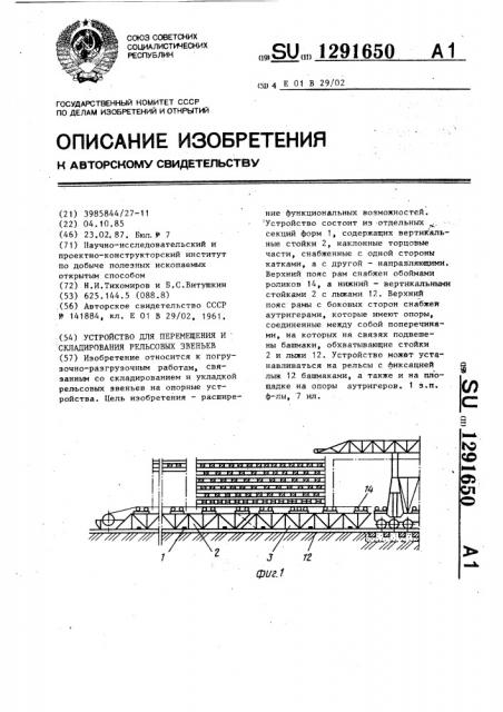 Устройство для перемещения и складирования рельсовых звеньев (патент 1291650)