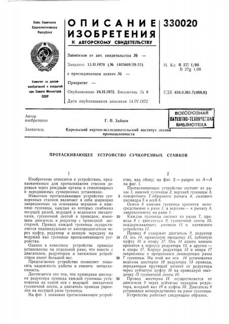 Патентно-техничесиа^библиотекаг. п. зайцев (патент 330020)