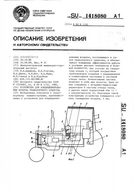 Устройство для кондиционирования воздуха транспортного средства (патент 1418080)