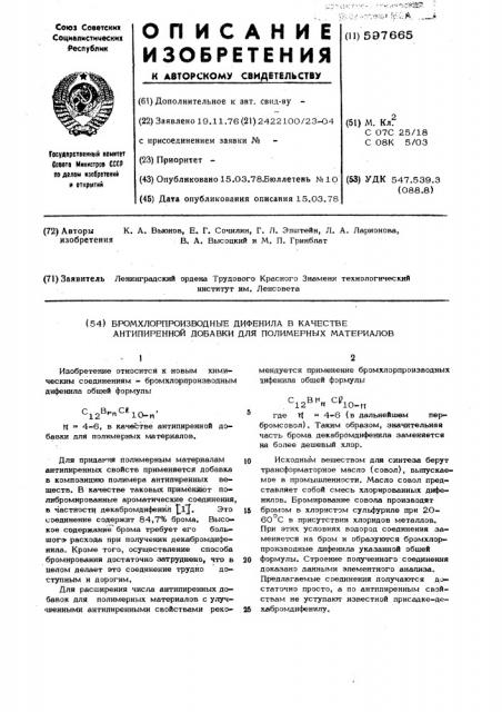 Бромхлорпроизводные дифенила в качестве антипиреновой добавки для полимерных материало (патент 597665)
