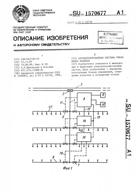Автоматизированная система управления поливом (патент 1570677)